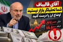 آقای قالیباف؛ شما تحلیلگر بازار نیستید، اوضاع ارز را درست کنید