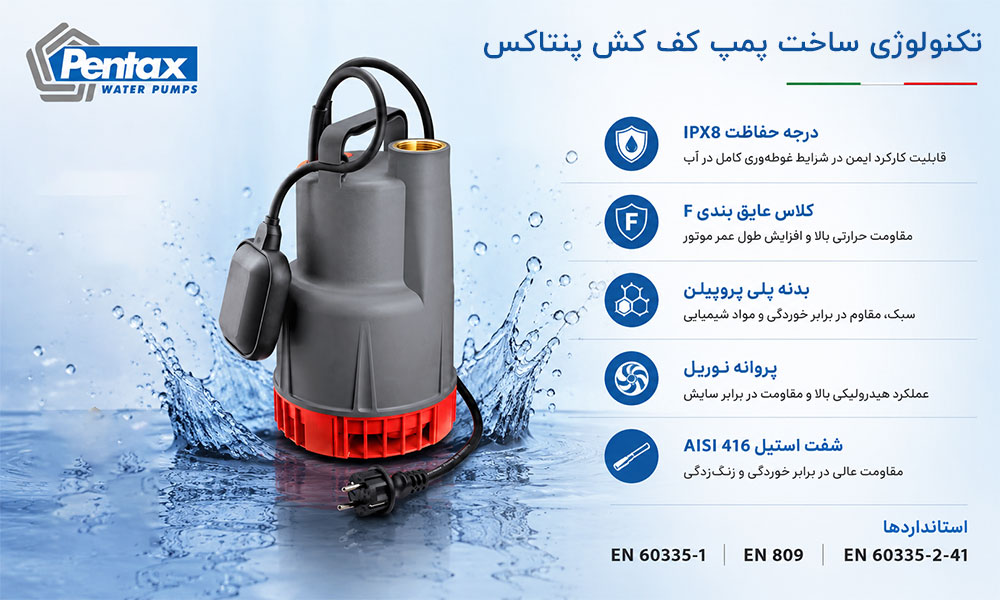 تکنولوژی ساخت پمپ کف کش پنتاکس؛ متریال، استانداردها و مشخصات فنی تکنولوژی ساخت پمپ کف کش پنتاکس؛ متریال، استانداردها و مشخصات فنی