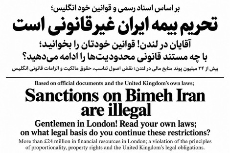 آقایان در لندن! قوانین خودتان را بخوانید؛ ادامه محدودیت‌های بیمه ایران چه توجیه حقوقی دارد؟