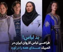 طراحی لباس کاروان ایران در المپیک صدای همه را در آورد