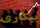 نرخ بیکاری ۱۲ درصد شد