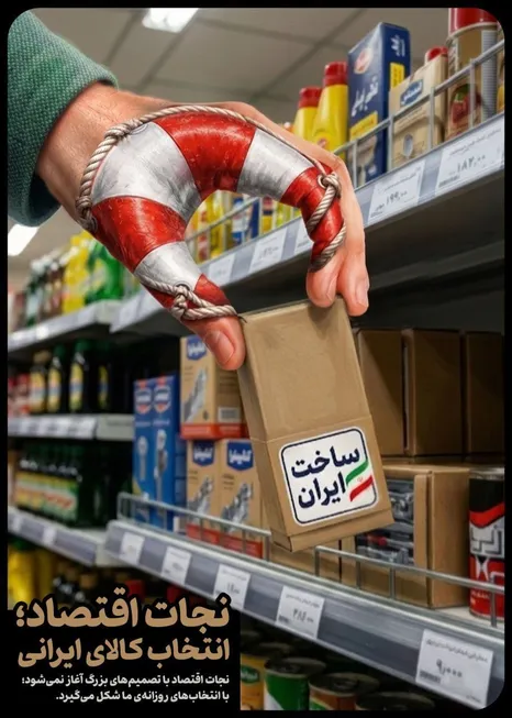 غریبه به دادمون نمی‌رسه؛ ایرانی بخریم!
