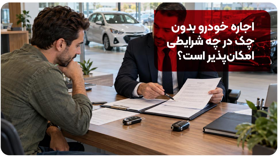 آیا اجاره خودرو بدون چک ممکن است؟ بررسی مدارک جایگزین آیا اجاره خودرو بدون چک ممکن است؟ بررسی مدارک جایگزین