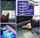واعظی: زیرساخت های برگزاری انتخابات الکترونیک در کشور مهیاست