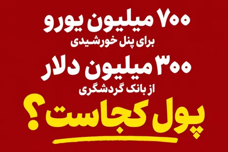 ۷۰۰ میلیون یورو + ۳۰۰ میلیون دلار؛ پول کجاست؟
