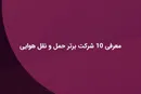 معرفی ۱۰ شرکت برتر حمل و نقل هوایی