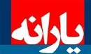 زمان واریز یارانه مهر ماه مشخص شد