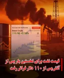 نفت از ۱۱۰ دلار رد شد؛ دنیا در آستانه انفجار اقتصادی؟!