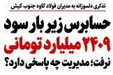 آقایان مدیر! فولاد را با عرق کارگر می‌سازند، سود را با ثبت حسابداری نه!