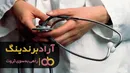 افزایش بی سابقه قیمت گوشی پزشکی رنگی در بازار