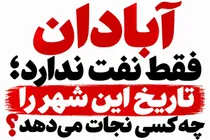 آبادان فقط نفت ندارد؛ تاریخ این شهر را چه کسی نجات می‌دهد؟