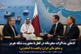 ادعای مذاکرات محرمانه در قطر با محوریت تنگه هرمز و منابع مالی ایران؛ ضرورت شفافیت، هوشیاری و رعایت انصاف از سوی همه طرف‌ها