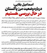 پاکستان در آزمون همسایگی با ایران؛ اجازه ندهید واشنگتن برای روابط تهران و اسلام‌آباد تصمیم بگیرد!