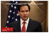 اعتراف وزیر خارجه آمریکا: حملات ایران ویران‌کننده و کوبنده است