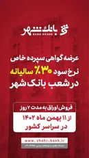 آغاز عرضه گواهی سپرده خاص با نرخ سود علی الحساب 30 درصد سالیانه در شعب بانک شهر