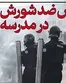 از بازداشت هزاران دانش‌آموز تا ورود پلیس ضدشورش به مدارس فرانسه
