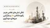تلاقی تنش‌های نظامی هرمز، رکوردشکنی دلار و بازآرایی مرزهای سودآوری در فصل مجامع ۱۴۰۵