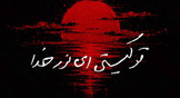 دستخط عاشقانه رهبر شهید انقلاب در وصف امام حسین علیه‌السلام