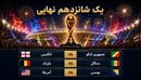 سه مدعی در آزمون حذفی؛ انگلیس، بلژیک و آمریکا به دنبال بلیت یک‌هشتم