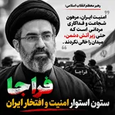 رهبر معظم انقلاب: دشمن ارکان امنیت را هدف گرفت، اما فرزندان شجاع فراجا لحظه‌ای از میدان عقب ننشستند