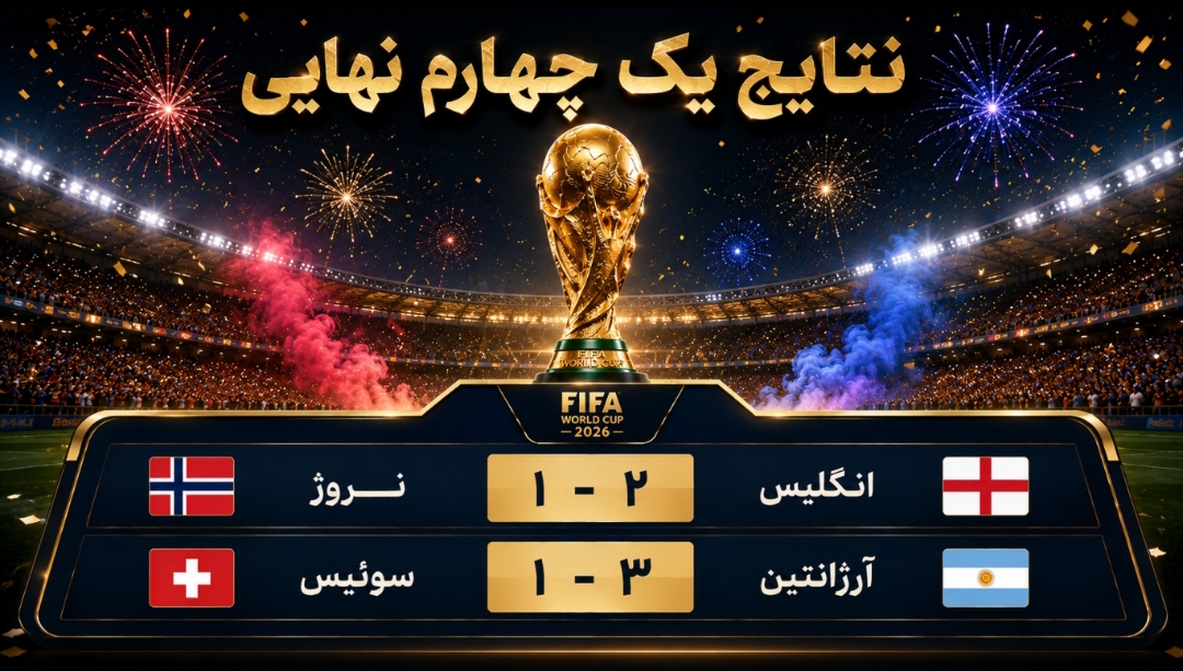 انگلیس و آرژانتین به نیمهنهایی رسیدند؛ تقابل کلاسیک در آتلانتا انگلیس و آرژانتین به نیمهنهایی رسیدند؛ تقابل کلاسیک در آتلانتا