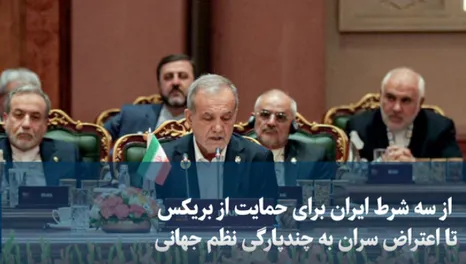 از سه شرط ایران برای حمایت از بریکس تا اعتراض سران به چند پارگی نظم جهانی