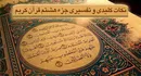 از «نفیر عام» تا «تزیین شیطان» سفری در اعماق جزء هشتم قرآن کریم و بازخوانی چالش‌های انسان در مسیر بندگی