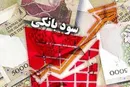 تصمیم جدیدبانک مرکزی برای سودهای بانکی؛نرخ‌هابازبینی می‌شوند