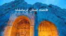 کرمانشاه، پیشران توسعه غرب کشور؛ رشد تولید، صادرات و گردشگری در سال ۱۴۰۴
