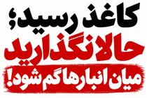 کاغذ رسید؛ حالا نگذارید میان انبارها و واسطه‌ها گم شود!