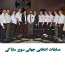 قضاوت فنی و شایسته استاد تقی نورپور در مسابقات انتخابی جهانی سوپر ساباکی ۲۰۲۵