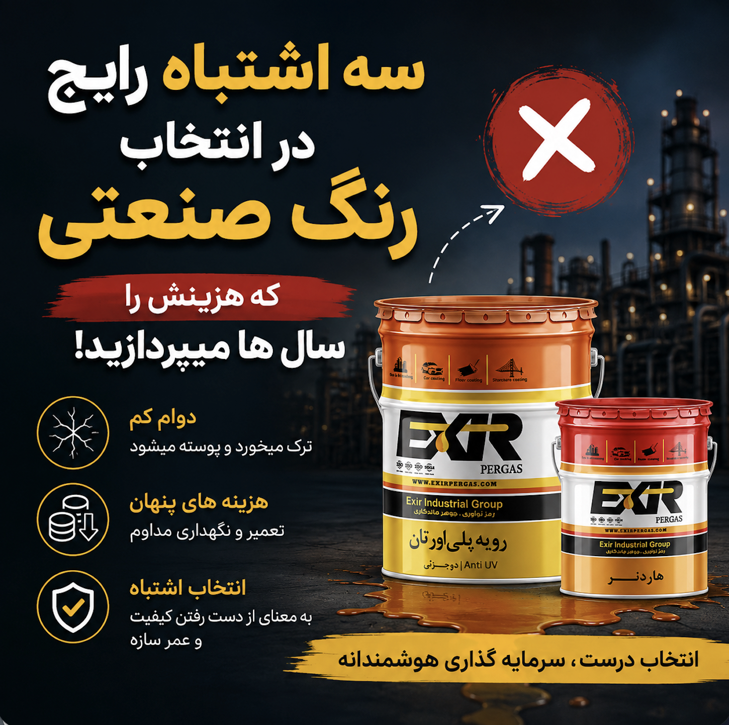3 اشتباه رایج در انتخاب رنگ صنعتی که هزینهاش را سالها میپردازید... 3 اشتباه رایج در انتخاب رنگ صنعتی که هزینهاش را سالها میپردازید...