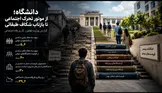 دانشگاه؛ از موتور تحرک اجتماعی تا بازتاب شکاف طبقاتی
