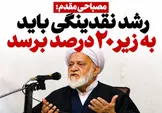 ریال زیر فشار، سفره مردم در خطر؛ چه کسی پاسخگوی رشد نقدینگی است؟