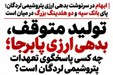 تولید متوقف، بدهی ارزی پابرجا؛ چه کسی پاسخگوی تعهدات پتروشیمی لردگان است؟