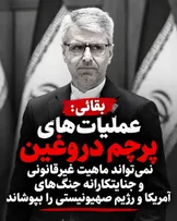 بقائی: «پرچم دروغین» نمی‌تواند جنگ‌های آمریکا و اسرائیل را مشروع جلوه دهد