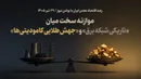 موازنه سخت میان «تاریکی شبکه برق» و «جهش طلایی کامودیتی‌ها»