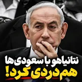 نتانیاهو با سعودی‌ها هم‌دردی کرد!