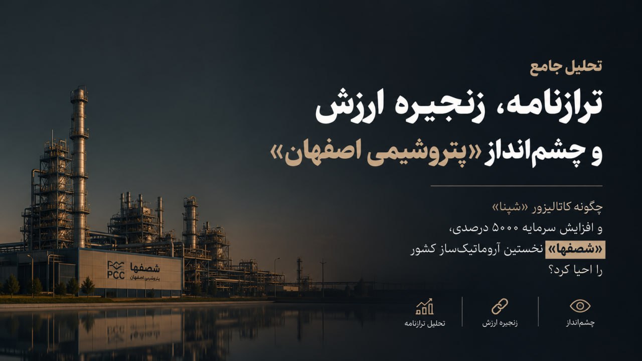 چگونه کاتالیزور «شپنا» و افزایش سرمایه ۵۰۰۰ درصدی، «شصفها» نخستین آروماتیکساز کشور را احیا کرد؟ چگونه کاتالیزور «شپنا» و افزایش سرمایه ۵۰۰۰ درصدی، «شصفها» نخستین آروماتیکساز کشور را احیا کرد؟