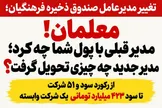 معلمان! مدیر قبلی با پول شما چه کرد؛ مدیر جدید چه چیزی تحویل گرفت؟