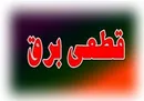 برق این مناطق تهران امروز قطع می‌شود
