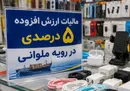 مالیات ارزش افزوده 5درصدی در گمرک،10درصدی در بازار؛ حلقه مفقوده کجاست؟