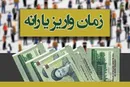 یارانه نقدی پنجشنبه واریز می‌شود