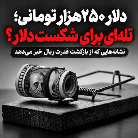 دلار ۲۵۰ هزار تومانی؛ تله‌ای برای شکست دلار؟ / نشانه‌هایی که از بازگشت قدرت ریال خبر می‌دهد