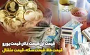 قیمت طلا، قیمت دلار، قیمت سکه و قیمت ارز ۱۴۰۱/۱۰/۲۶