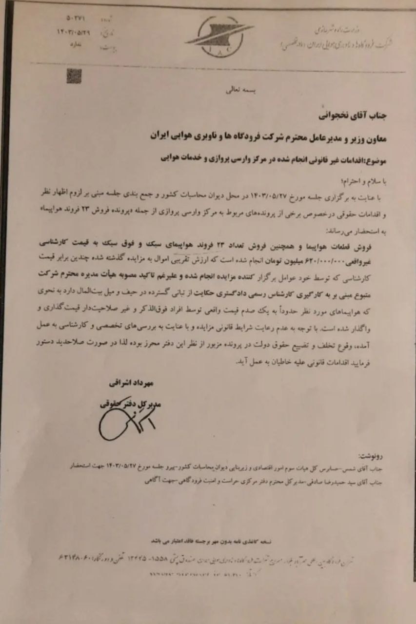 ۲۳ هواپیما فقط ۶۲۰ میلیون تومان؟!/ نامه رسمی از احتمال واگذاری اموال بیتالمال به یکصدم قیمت واقعی پرده برداشت ۲۳ هواپیما فقط ۶۲۰ میلیون تومان؟!/ نامه رسمی از احتمال واگذاری اموال بیتالمال به یکصدم قیمت واقعی پرده برداشت
