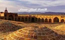 استان  سمنان؛ پیشران صنعتی و معدنی ایران با تنوع تولید در سال ۱۴۰۴