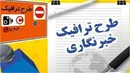 امروز آخرین مهلت ثبت‌نام طرح ترافیک و کارت بلیت خبرنگاری سال ۱۴۰۵