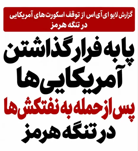 پا به فرار گذاشتن آمریکایی‌ها پس از حمله به نفتکش‌ها در تنگه هرمز