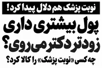 پول بیشتری داری، زودتر دکتر می‌روی؟ / چه کسی «نوبت پزشک» را کالا کرد؟